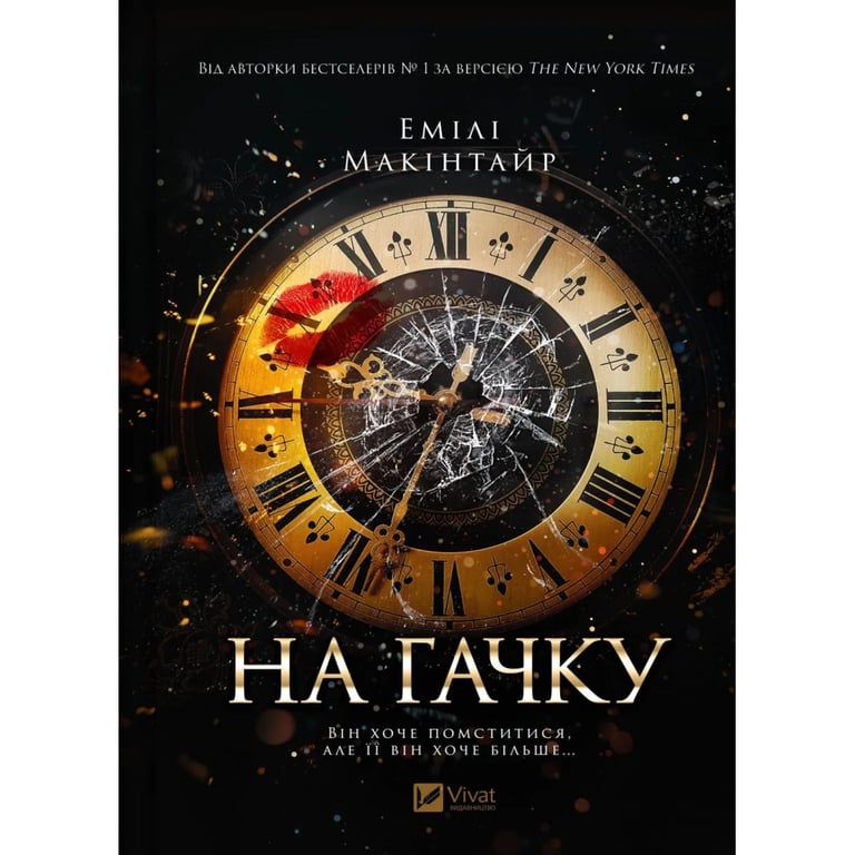 Книга На гачку (Неказкова історія #1) - Емілі Макінтайр Vivat (9786171708983) - фото 1