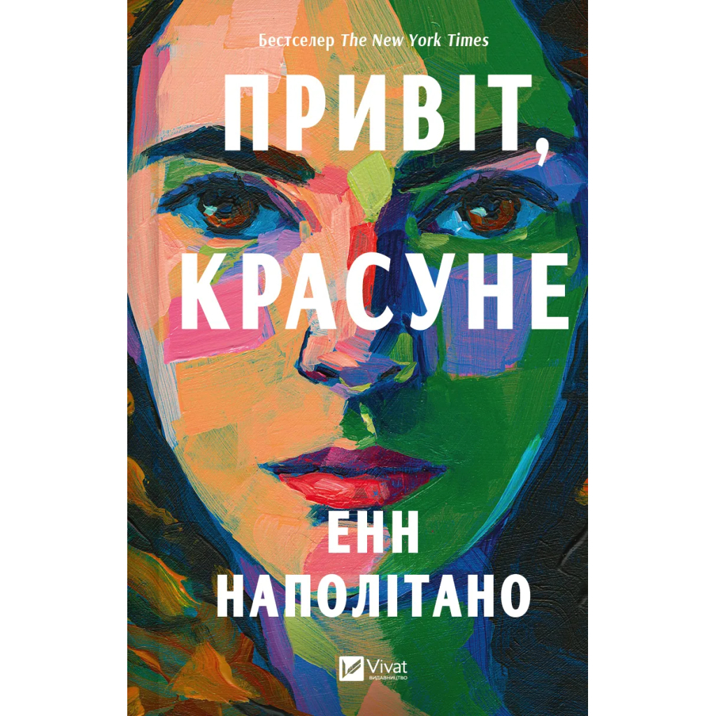 Книга Привіт, красуне - Енн Наполітано Vivat (9786171709089) - фото 1 Книга Привіт, красуне - Енн Наполітано Vivat (9786171709089) - фото 1