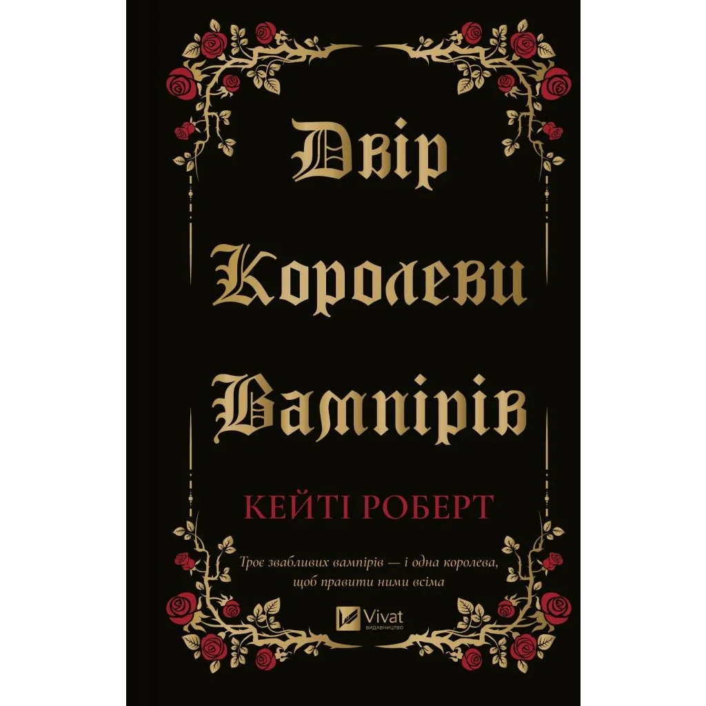 Книга Двір королеви вампірів - Кейті Роберт Vivat (9786171708969) - фото 1 Книга Двір королеви вампірів - Кейті Роберт Vivat (9786171708969) - фото 1