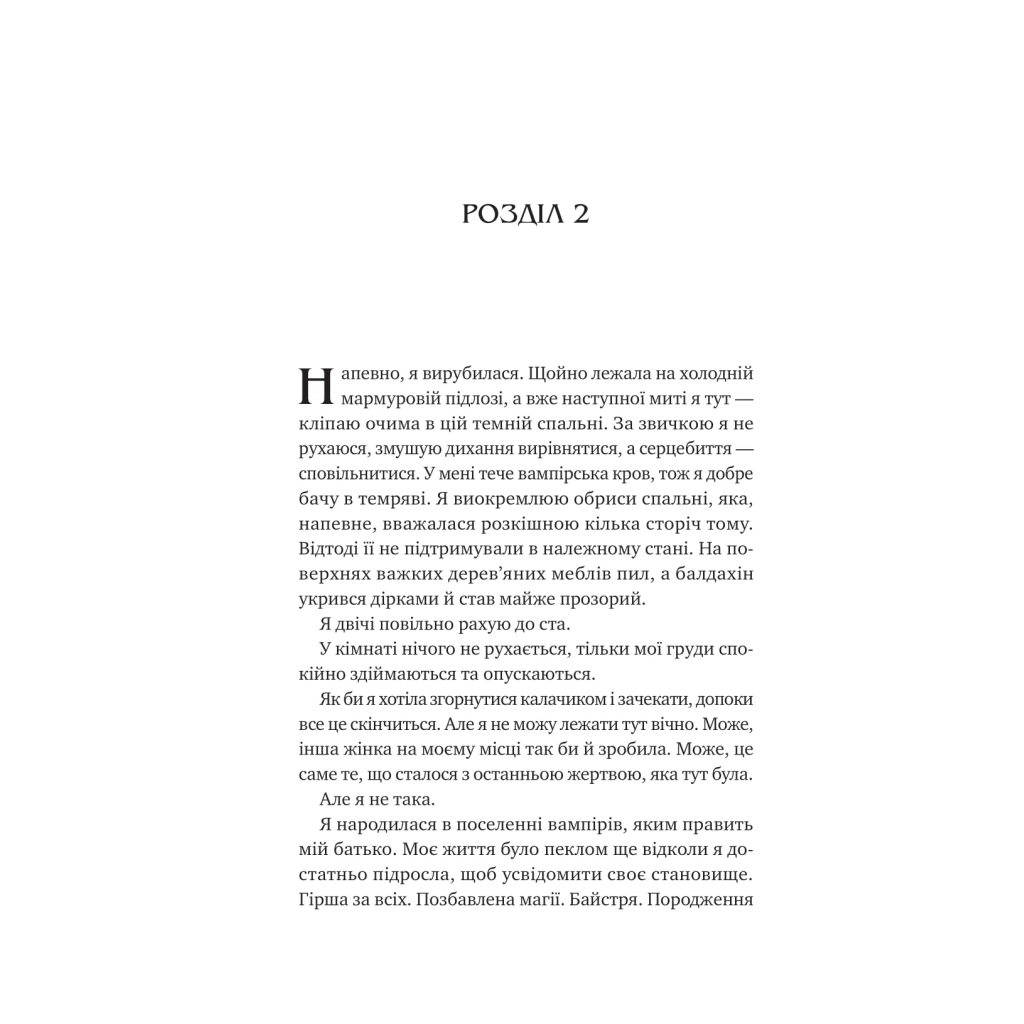 Книга Двір королеви вампірів - Кейті Роберт Vivat (9786171708969) - фото 11 Книга Двір королеви вампірів - Кейті Роберт Vivat (9786171708969) - фото 11