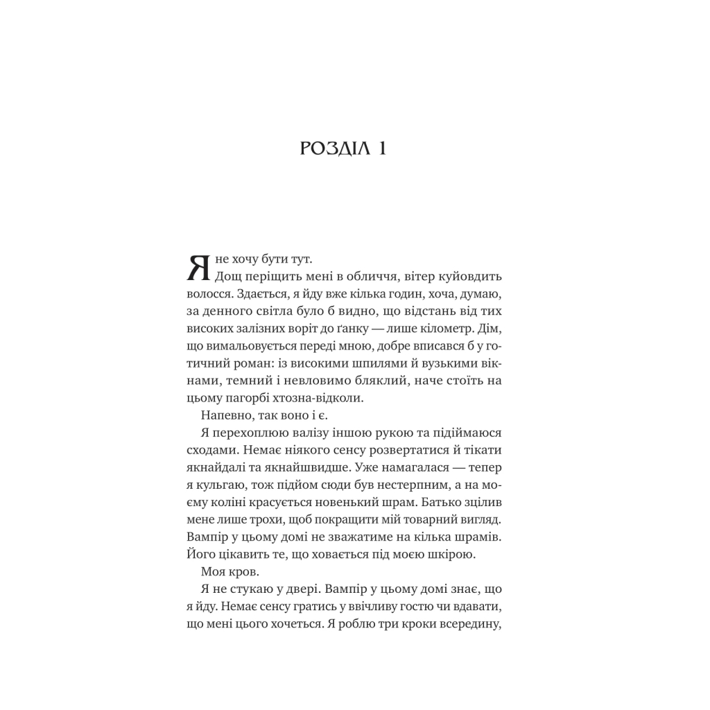 Книга Двір королеви вампірів - Кейті Роберт Vivat (9786171708969) - фото 3 Книга Двір королеви вампірів - Кейті Роберт Vivat (9786171708969) - фото 3