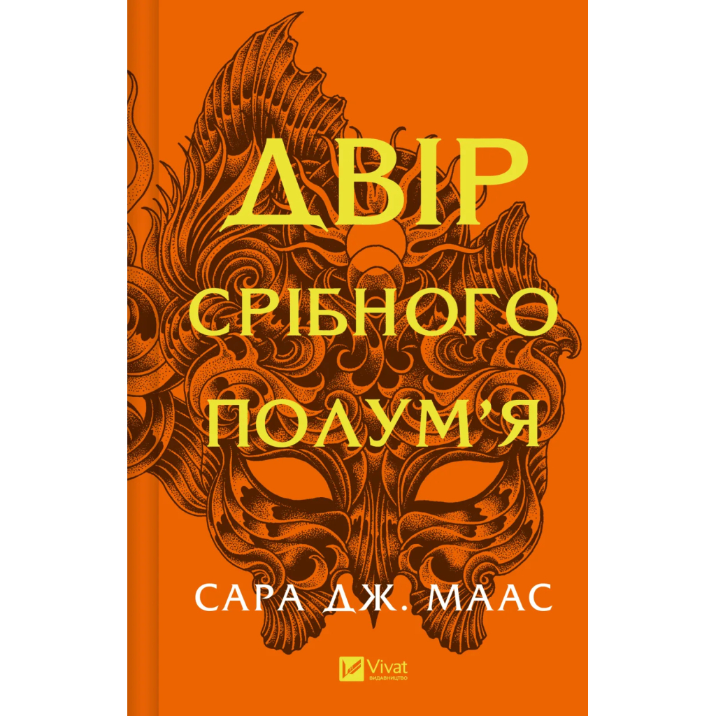 Книга Двір срібного полум%27я (Двір шипів і троянд #4) - Сара Дж. Маас Vivat (9786171707597) Книга Двір срібного полум%27я (Двір шипів і троянд #4) - Сара Дж. Маас Vivat (9786171707597)