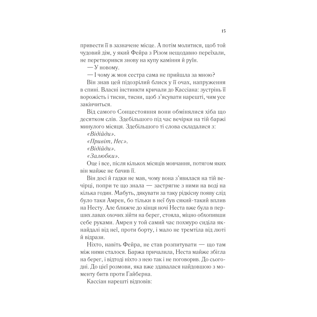 Книга Двір срібного полум'я (Двір шипів і троянд #4) - Сара Дж. Маас Vivat (9786171707597) - фото 11 Книга Двір срібного полум'я (Двір шипів і троянд #4) - Сара Дж. Маас Vivat (9786171707597) - фото 11