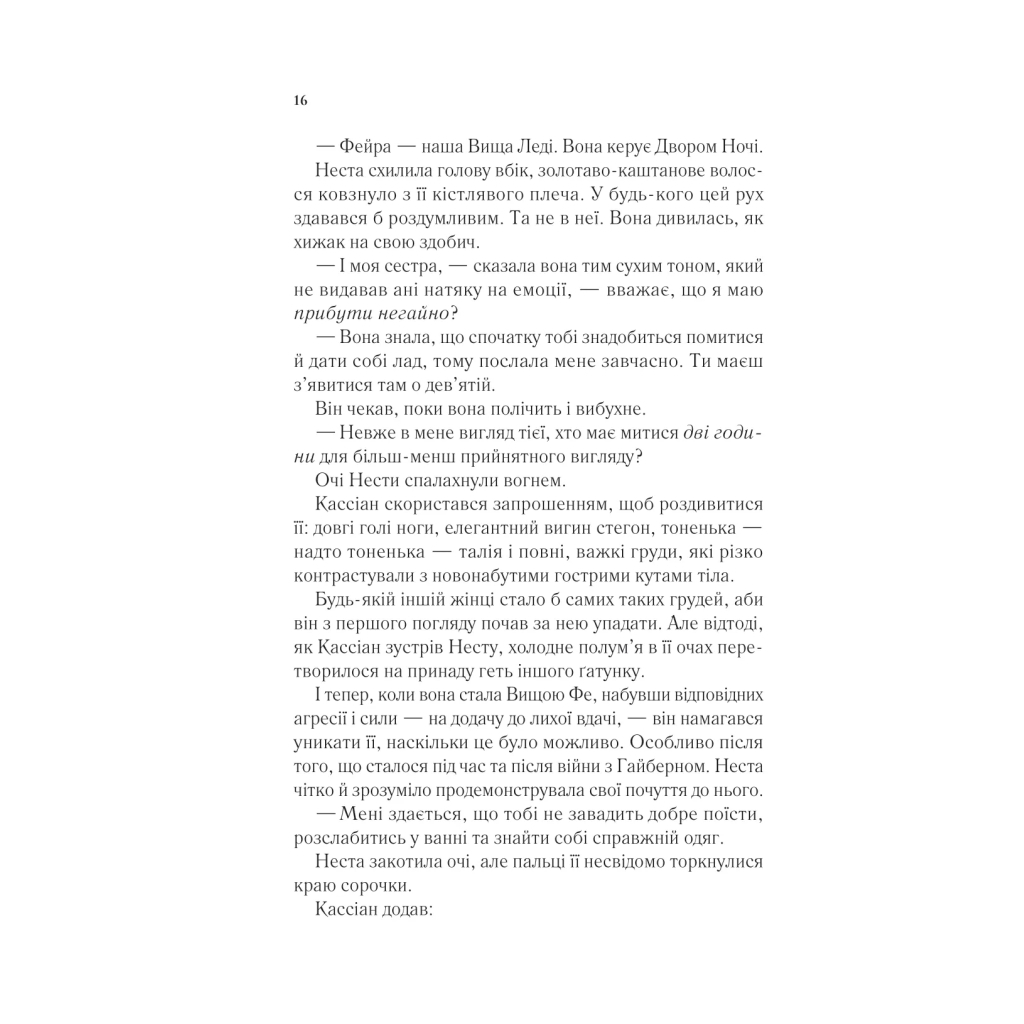 Книга Двір срібного полум'я (Двір шипів і троянд #4) - Сара Дж. Маас Vivat (9786171707597) - фото 12 Книга Двір срібного полум'я (Двір шипів і троянд #4) - Сара Дж. Маас Vivat (9786171707597) - фото 12