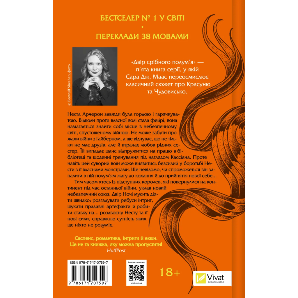Книга Двір срібного полум'я (Двір шипів і троянд #4) - Сара Дж. Маас Vivat (9786171707597) - фото 2 Книга Двір срібного полум'я (Двір шипів і троянд #4) - Сара Дж. Маас Vivat (9786171707597) - фото 2