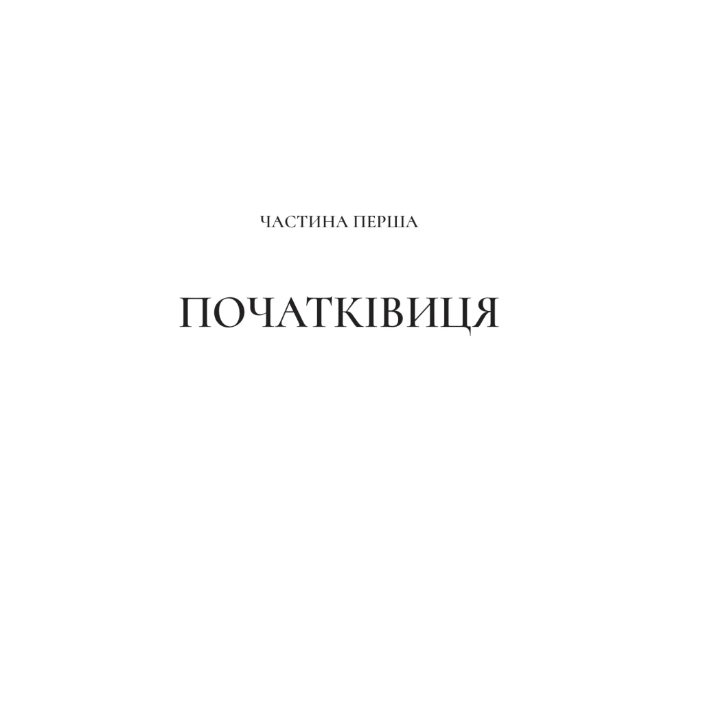 Книга Двір срібного полум'я (Двір шипів і троянд #4) - Сара Дж. Маас Vivat (9786171707597) - фото 7 Книга Двір срібного полум'я (Двір шипів і троянд #4) - Сара Дж. Маас Vivat (9786171707597) - фото 7