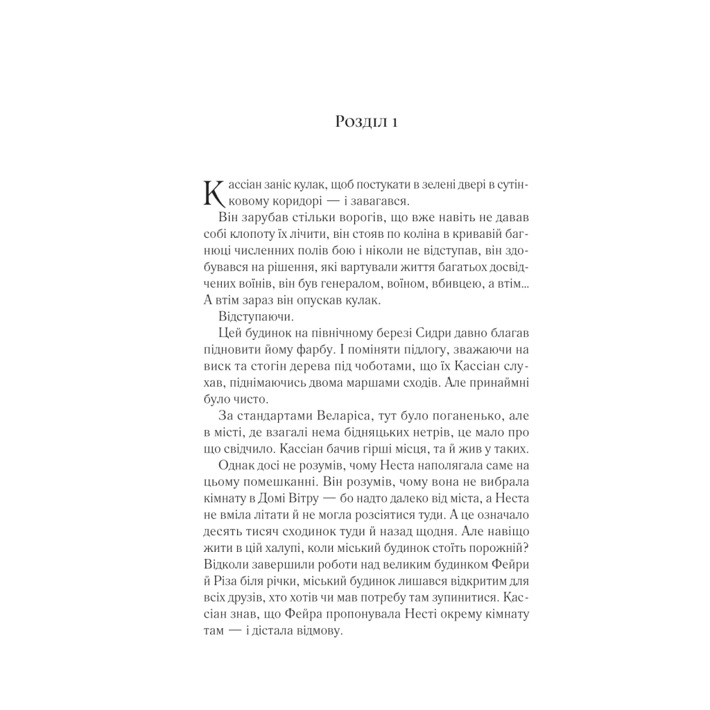 Книга Двір срібного полум'я (Двір шипів і троянд #4) - Сара Дж. Маас Vivat (9786171707597) - фото 8 Книга Двір срібного полум'я (Двір шипів і троянд #4) - Сара Дж. Маас Vivat (9786171707597) - фото 8