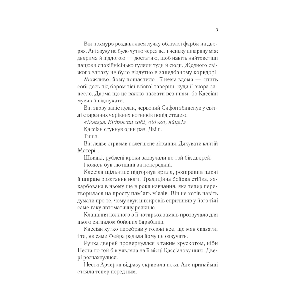 Книга Двір срібного полум'я (Двір шипів і троянд #4) - Сара Дж. Маас Vivat (9786171707597) - фото 9 Книга Двір срібного полум'я (Двір шипів і троянд #4) - Сара Дж. Маас Vivat (9786171707597) - фото 9