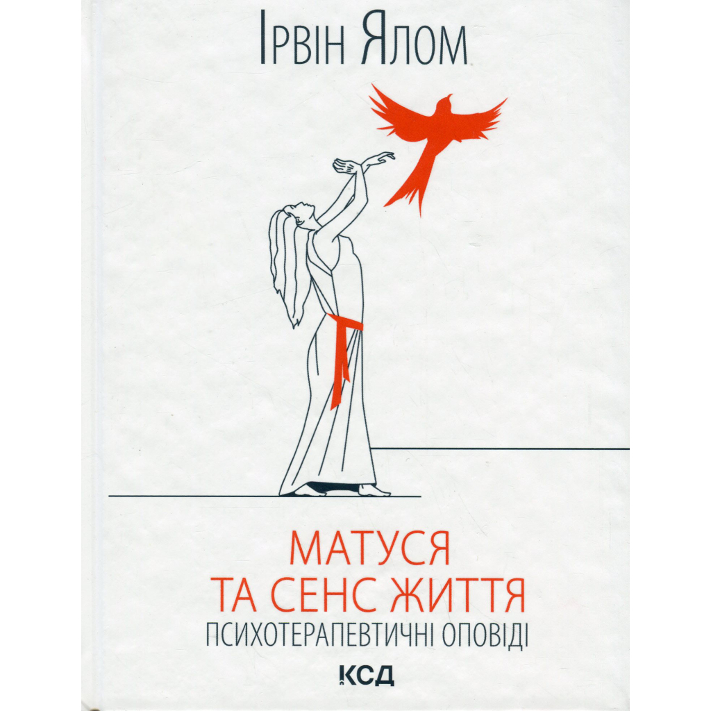 Книга Матуся та сенс життя - Ірвін Ялом КСД (9786171513648) - фото 1