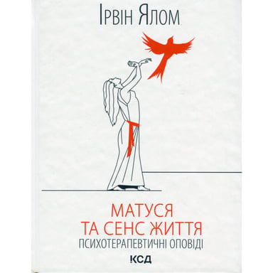 Книга Матуся та сенс життя - Ірвін Ялом КСД (9786171513648) - фото 1