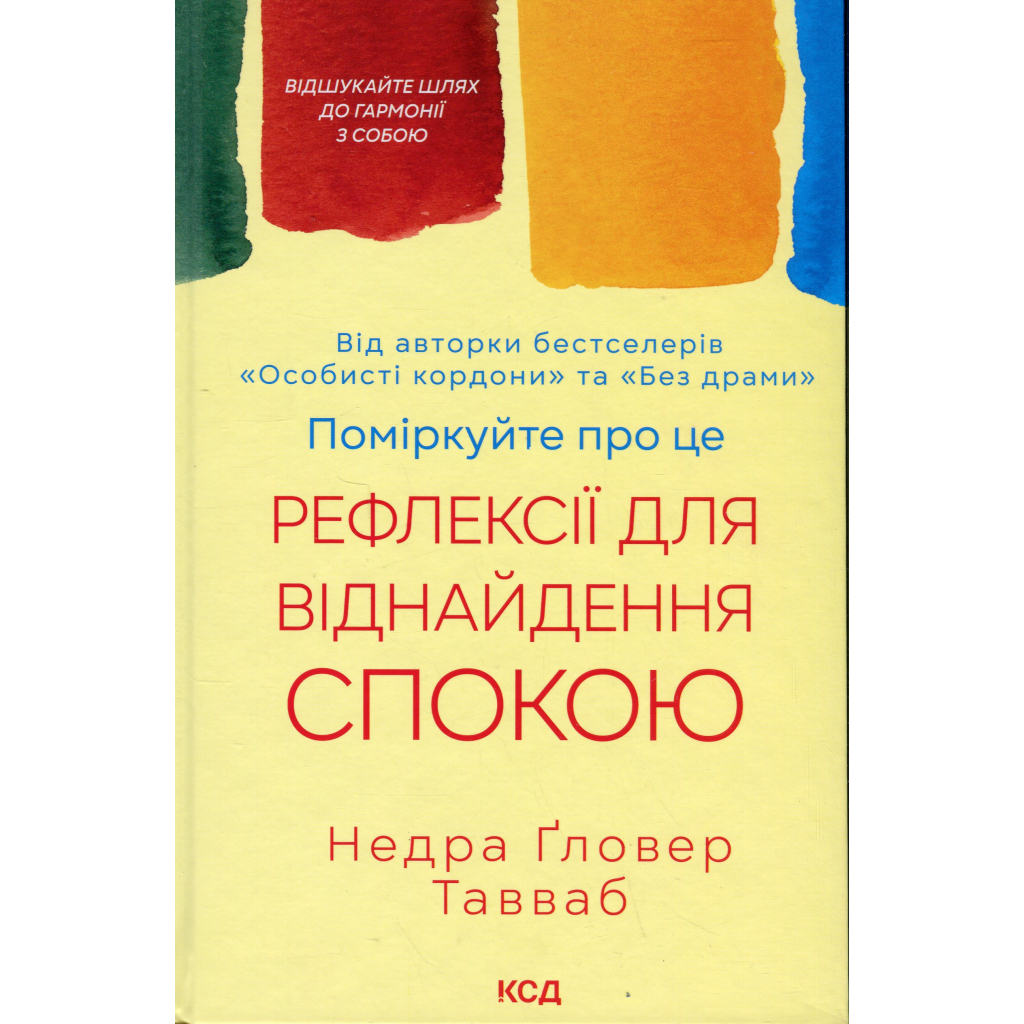 Книга Поміркуйте про це. Рефлексії для віднайдення спокою - Недра Ґловер Тавваб КСД (9786171514034) - фото 1