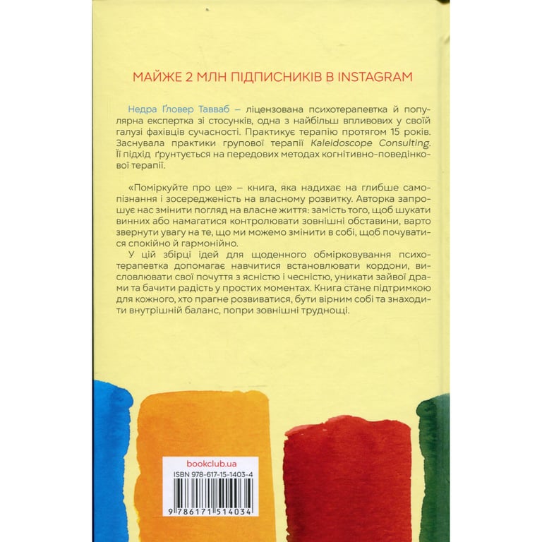 Книга Поміркуйте про це. Рефлексії для віднайдення спокою - Недра Ґловер Тавваб КСД (9786171514034) - фото 2