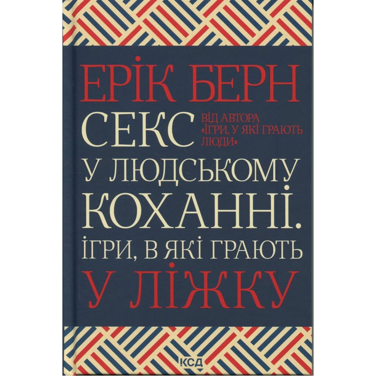 Книга Секс у людському коханні. Ігри, в які грають у ліжку - Ерік Берн КСД (9786171514256) - фото 1