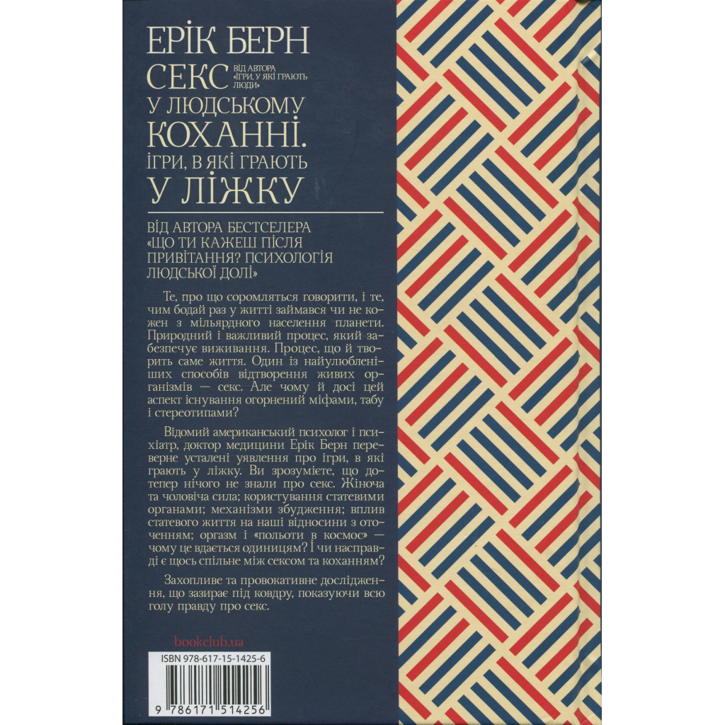 Книга Секс у людському коханні. Ігри, в які грають у ліжку - Ерік Берн КСД (9786171514256) - фото 2 Книга Секс у людському коханні. Ігри, в які грають у ліжку - Ерік Берн КСД (9786171514256) - фото 2