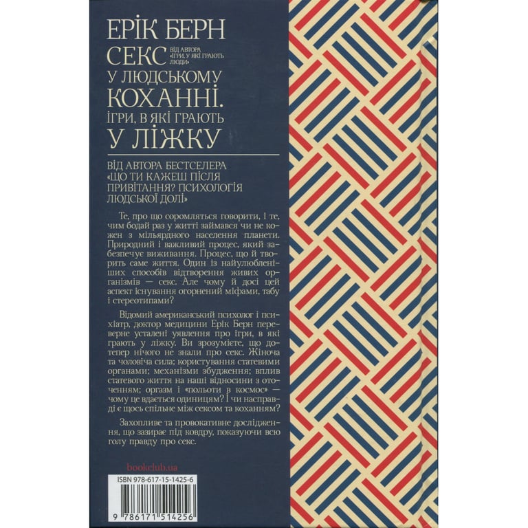 Книга Секс у людському коханні. Ігри, в які грають у ліжку - Ерік Берн КСД (9786171514256) - фото 2
