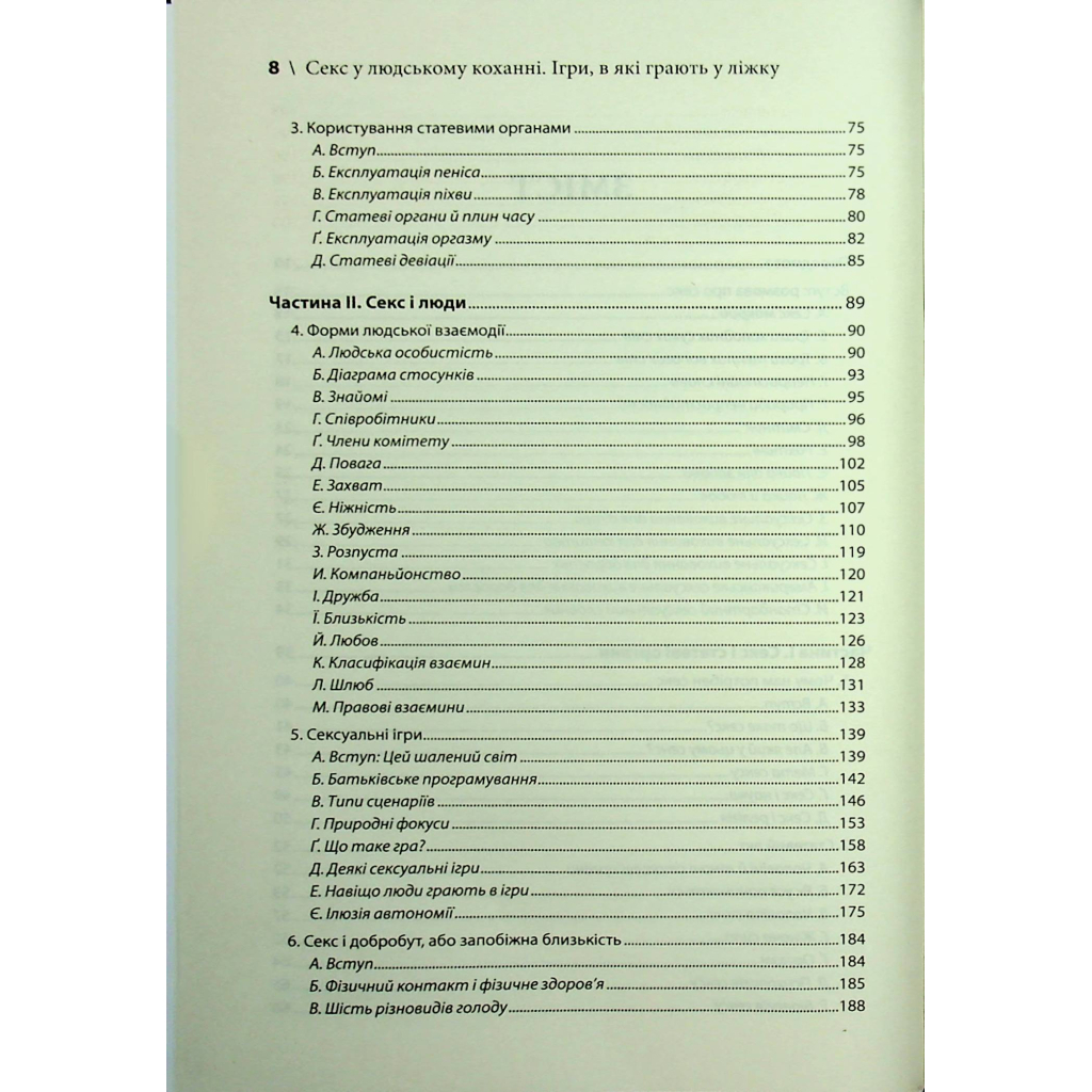 Книга Секс у людському коханні. Ігри, в які грають у ліжку - Ерік Берн КСД (9786171514256) - фото 6 Книга Секс у людському коханні. Ігри, в які грають у ліжку - Ерік Берн КСД (9786171514256) - фото 6