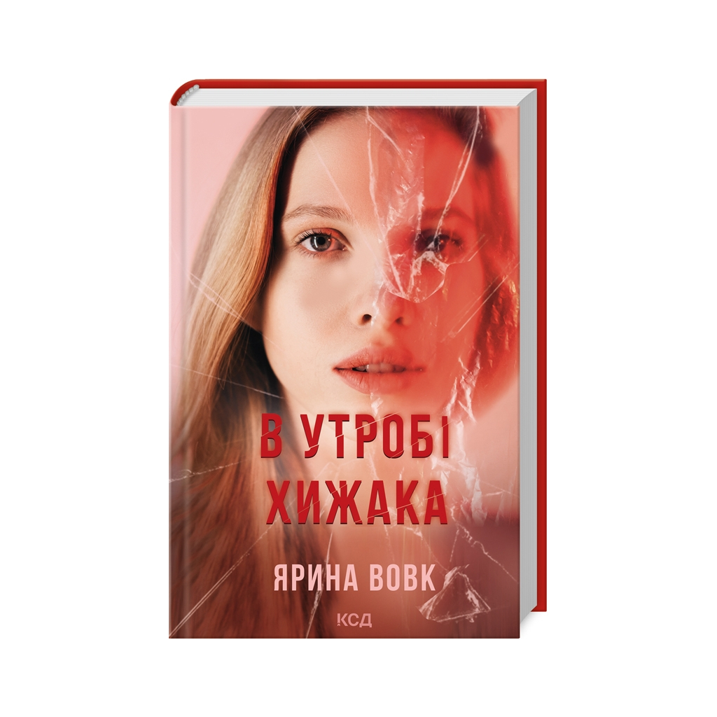 Книга В утробі хижака - Ярина Вовк КСД (9786171513914) - фото 1