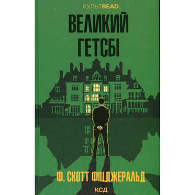 Книга Великий Гетсбі - Френсіс Скотт Фіцджеральд КСД (9786171513884) - фото 1