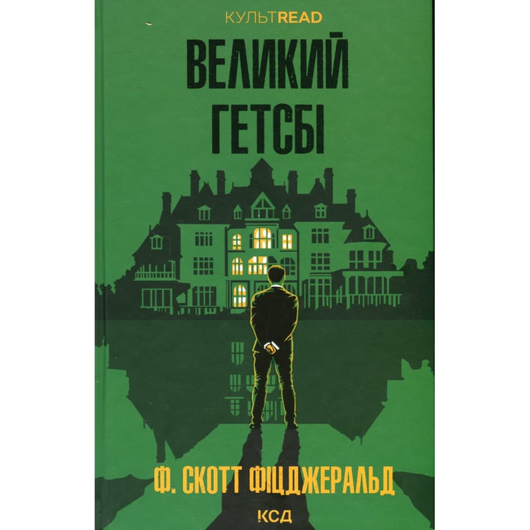 Книга Великий Гетсбі - Френсіс Скотт Фіцджеральд КСД (9786171513884) - фото 1