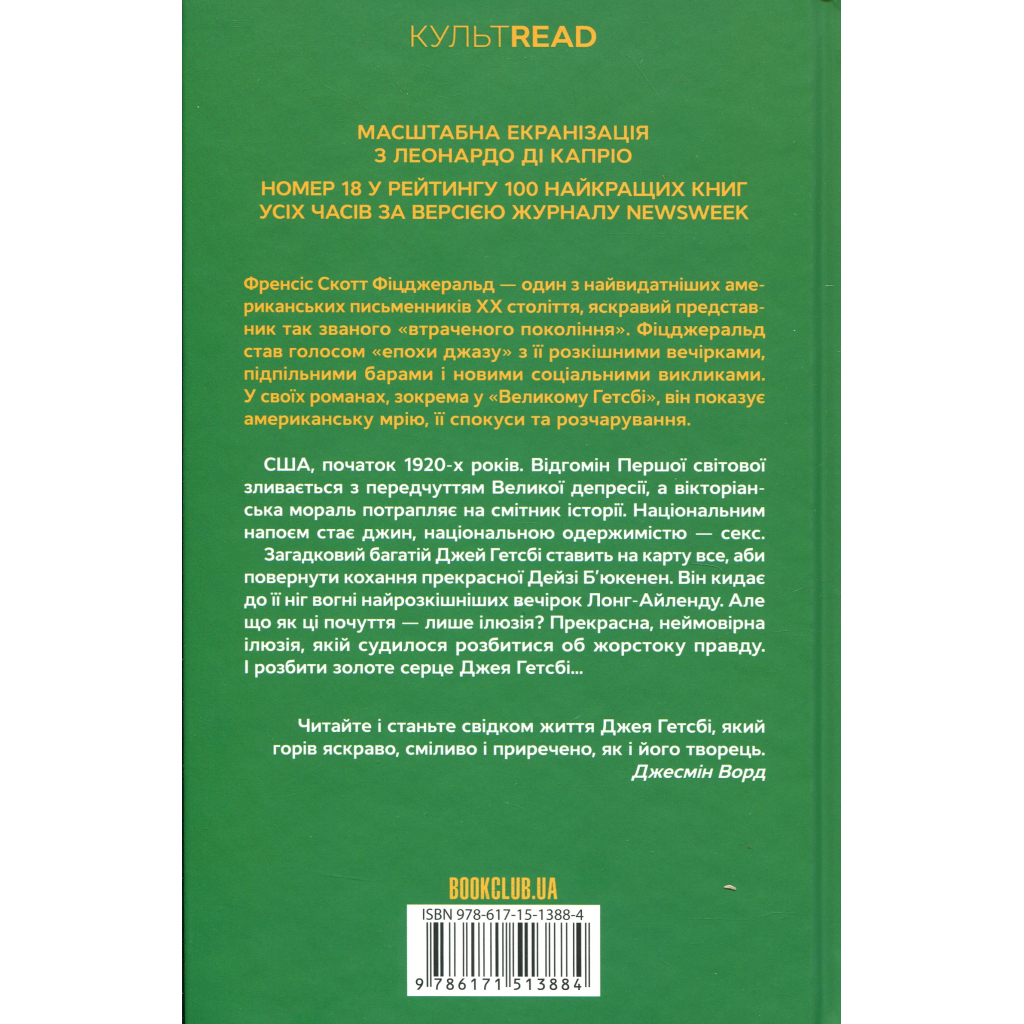 Книга Великий Гетсбі - Френсіс Скотт Фіцджеральд КСД (9786171513884) - фото 2 Книга Великий Гетсбі - Френсіс Скотт Фіцджеральд КСД (9786171513884) - фото 2