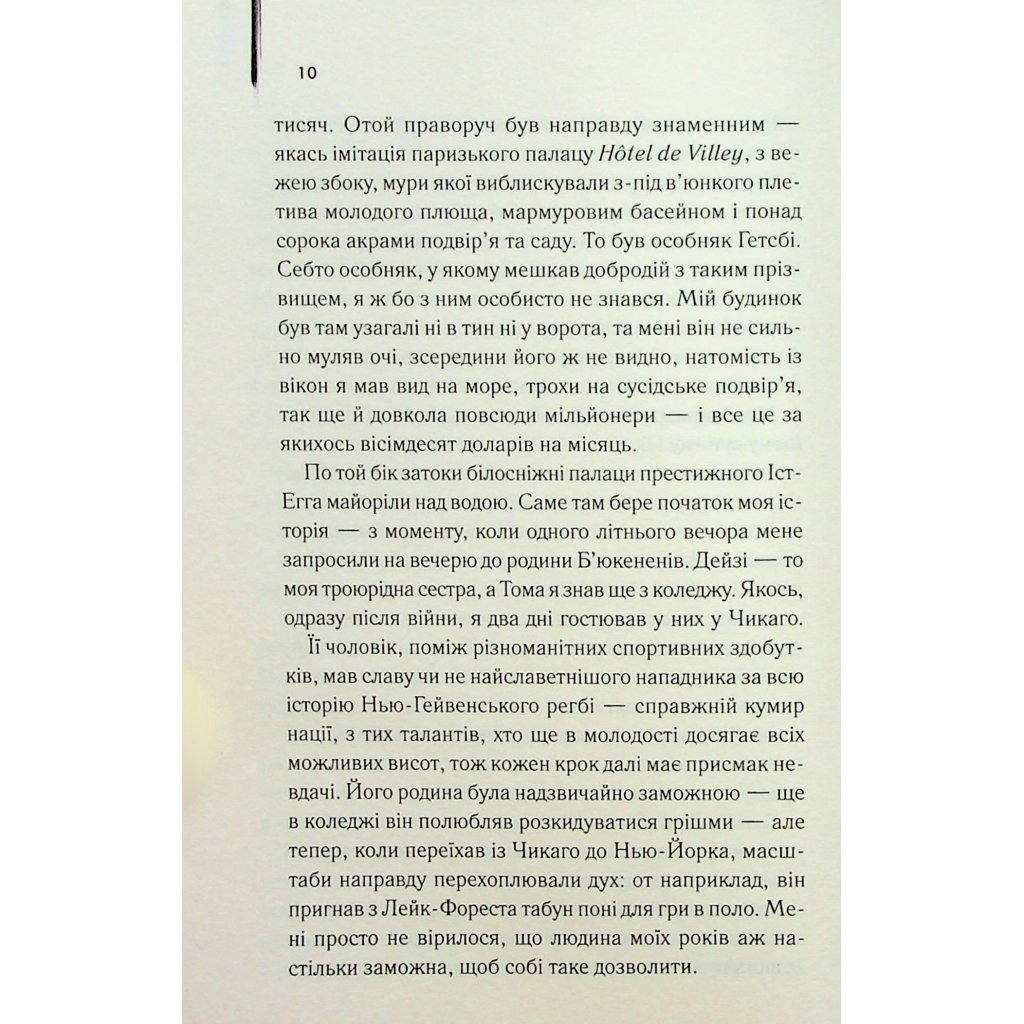 Книга Великий Гетсбі - Френсіс Скотт Фіцджеральд КСД (9786171513884) - фото 8 Книга Великий Гетсбі - Френсіс Скотт Фіцджеральд КСД (9786171513884) - фото 8