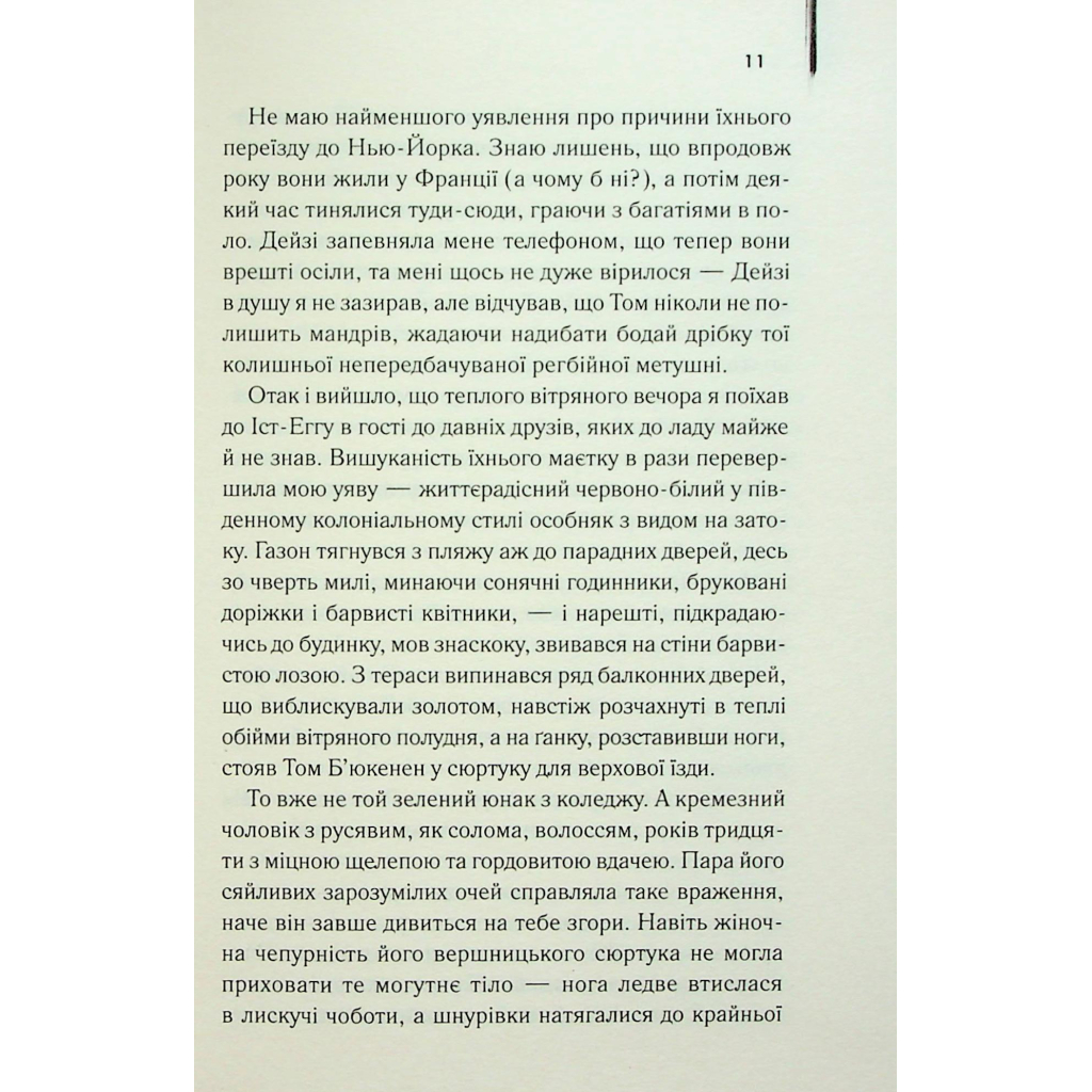 Книга Великий Гетсбі - Френсіс Скотт Фіцджеральд КСД (9786171513884) - фото 9 Книга Великий Гетсбі - Френсіс Скотт Фіцджеральд КСД (9786171513884) - фото 9