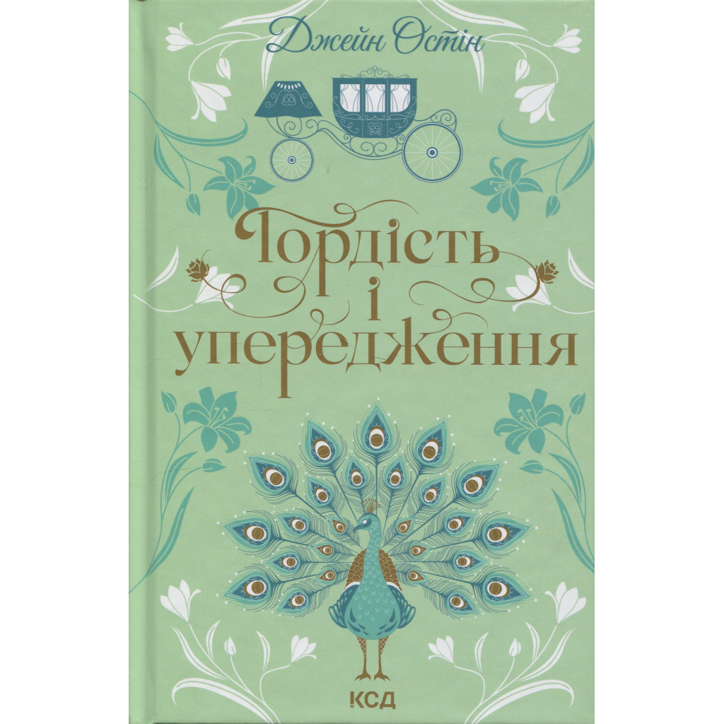 Книга Гордість і упередження - Джейн Остін КСД (9786171513990) - фото 1