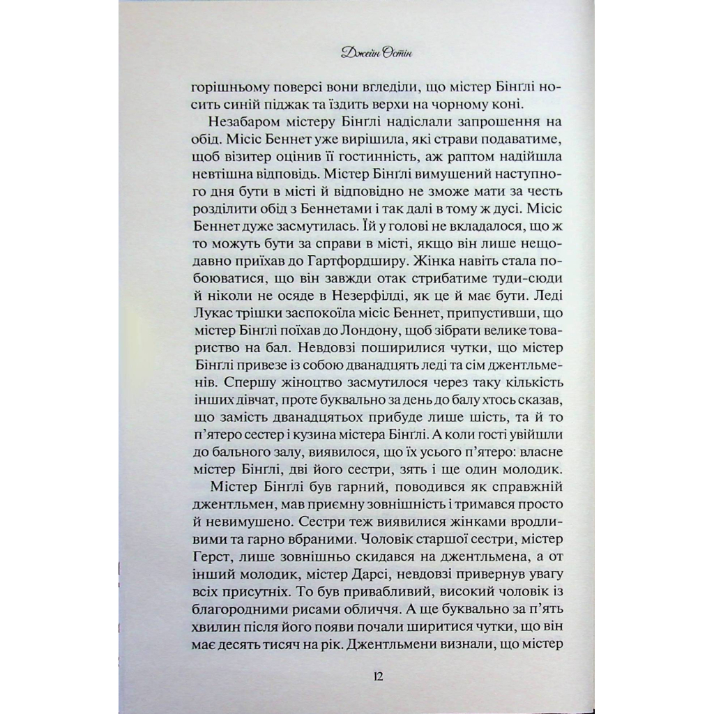 Книга Гордість і упередження - Джейн Остін КСД (9786171513990) - фото 11 Книга Гордість і упередження - Джейн Остін КСД (9786171513990) - фото 11