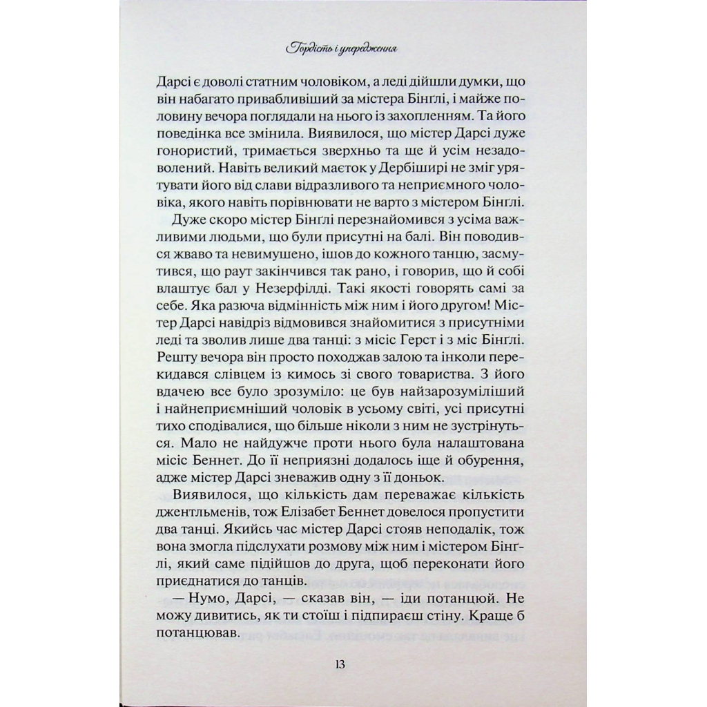 Книга Гордість і упередження - Джейн Остін КСД (9786171513990) - фото 12 Книга Гордість і упередження - Джейн Остін КСД (9786171513990) - фото 12