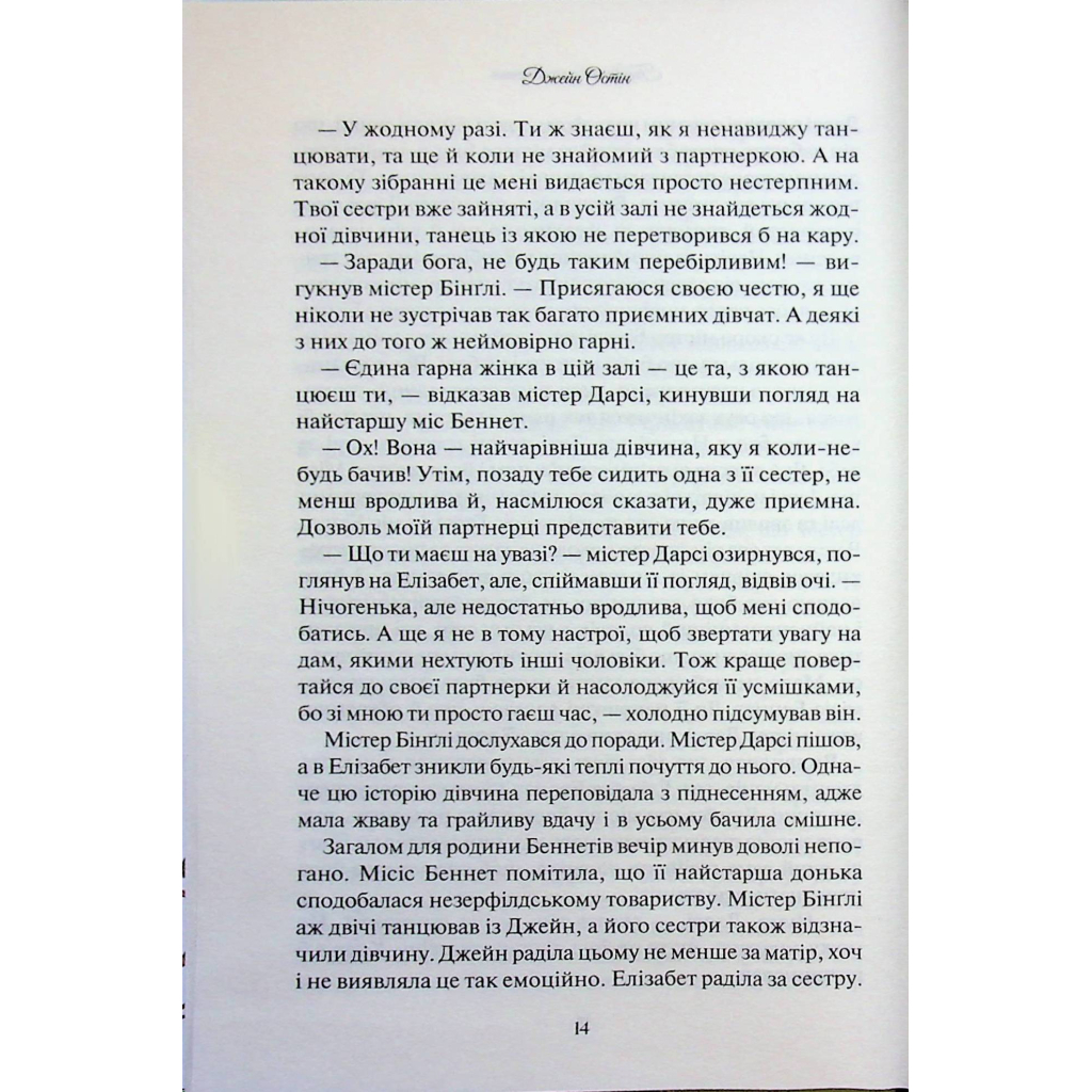 Книга Гордість і упередження - Джейн Остін КСД (9786171513990) - фото 4 Книга Гордість і упередження - Джейн Остін КСД (9786171513990) - фото 4