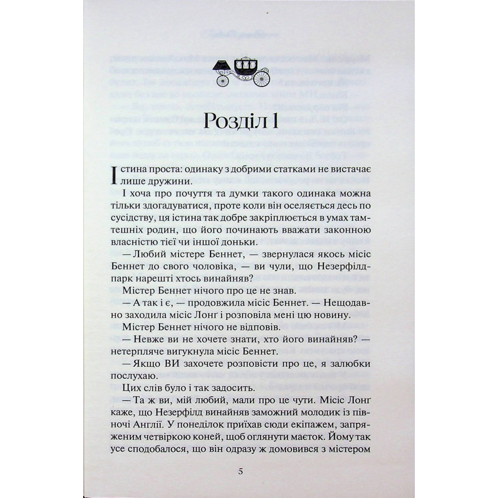 Книга Гордість і упередження - Джейн Остін КСД (9786171513990) - фото 3 Книга Гордість і упередження - Джейн Остін КСД (9786171513990) - фото 3