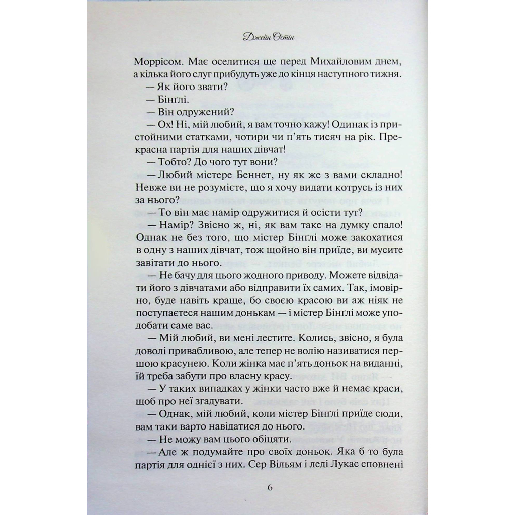 Книга Гордість і упередження - Джейн Остін КСД (9786171513990) - фото 5 Книга Гордість і упередження - Джейн Остін КСД (9786171513990) - фото 5