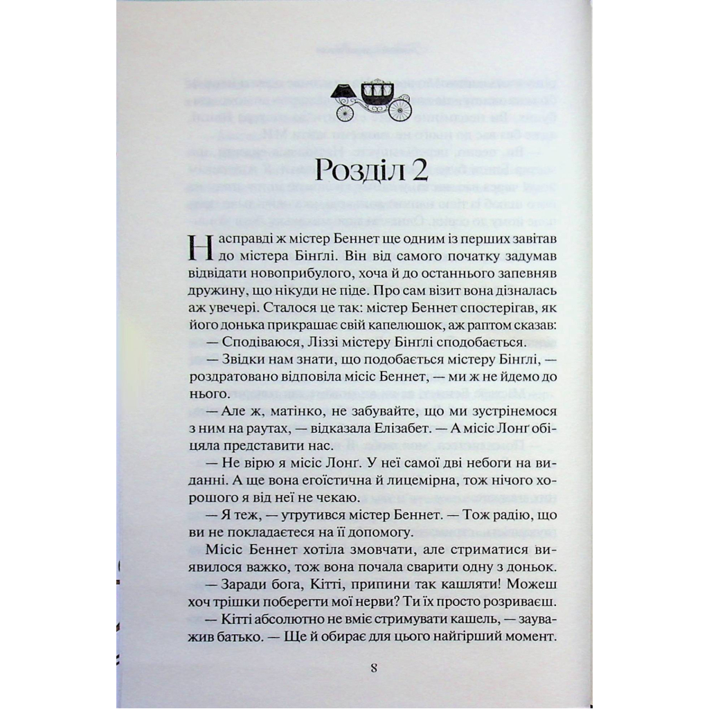 Книга Гордість і упередження - Джейн Остін КСД (9786171513990) - фото 7 Книга Гордість і упередження - Джейн Остін КСД (9786171513990) - фото 7