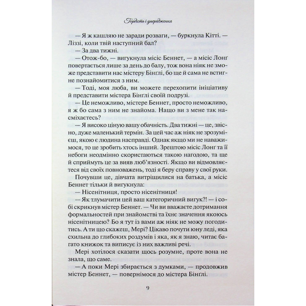 Книга Гордість і упередження - Джейн Остін КСД (9786171513990) - фото 8 Книга Гордість і упередження - Джейн Остін КСД (9786171513990) - фото 8