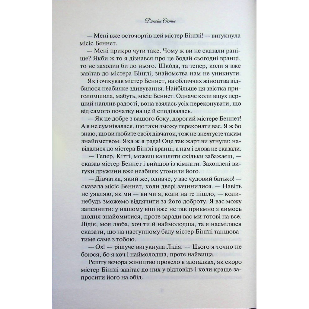Книга Гордість і упередження - Джейн Остін КСД (9786171513990) - фото 9 Книга Гордість і упередження - Джейн Остін КСД (9786171513990) - фото 9