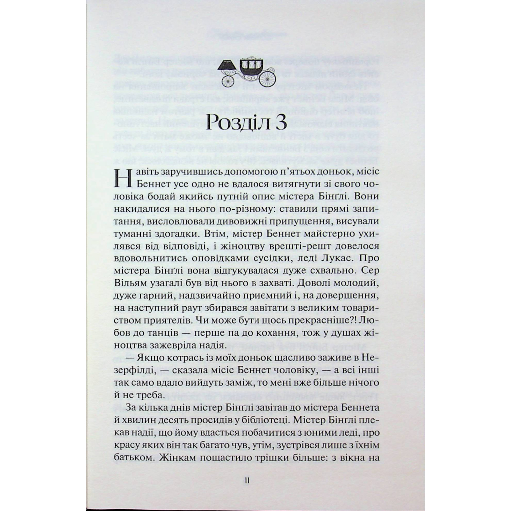 Книга Гордість і упередження - Джейн Остін КСД (9786171513990) - фото 10 Книга Гордість і упередження - Джейн Остін КСД (9786171513990) - фото 10