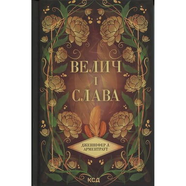 Книга Велич і слава. Книга 3 - Дженніфер Л. Арментраут КСД (9786171513921) - фото 1
