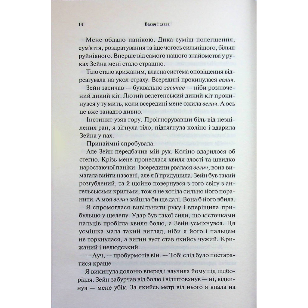 Книга Велич і слава. Книга 3 - Дженніфер Л. Арментраут КСД (9786171513921) - фото 12 Книга Велич і слава. Книга 3 - Дженніфер Л. Арментраут КСД (9786171513921) - фото 12