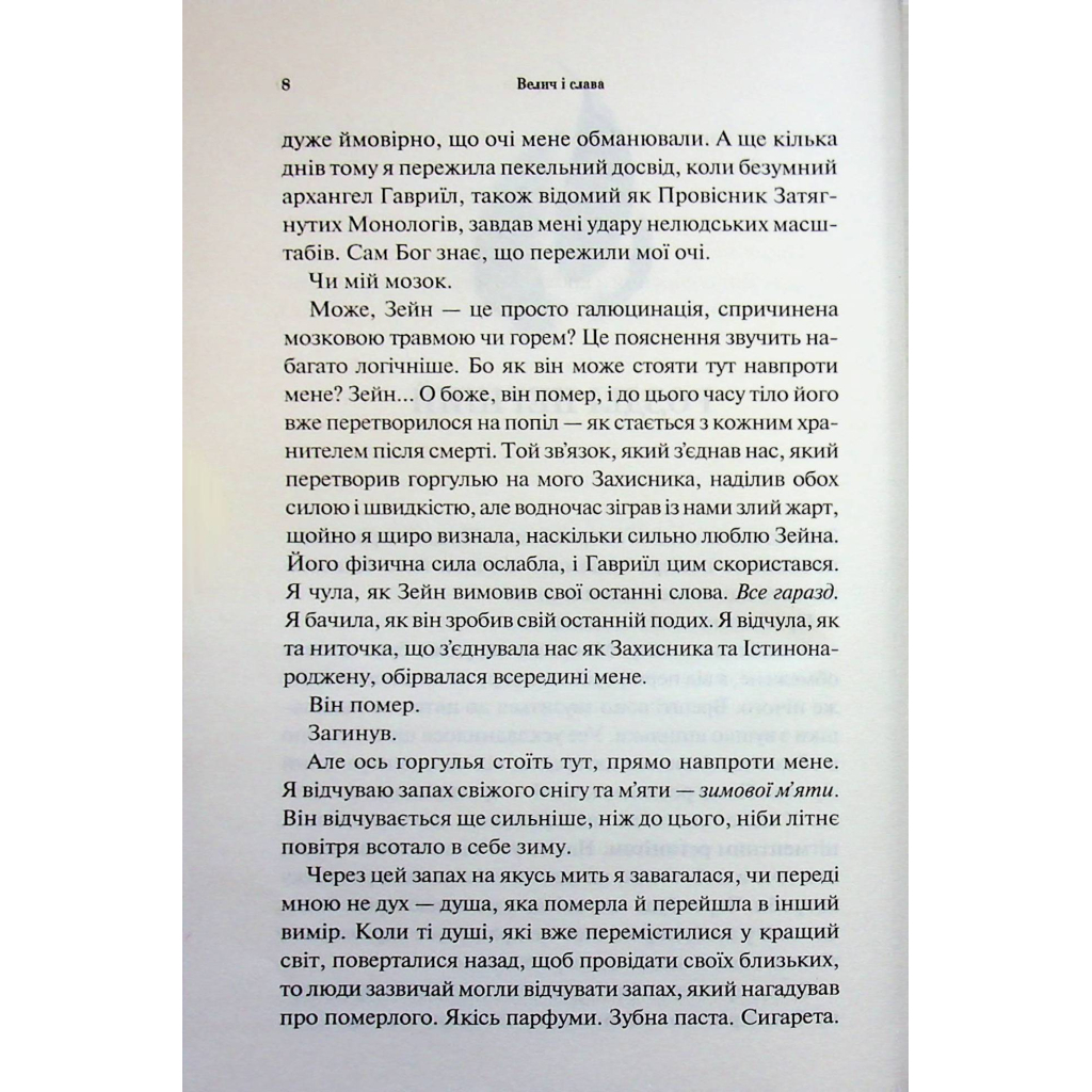 Книга Велич і слава. Книга 3 - Дженніфер Л. Арментраут КСД (9786171513921) - фото 6 Книга Велич і слава. Книга 3 - Дженніфер Л. Арментраут КСД (9786171513921) - фото 6