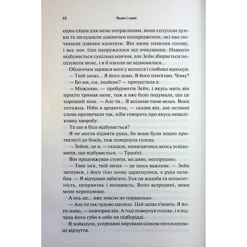 Книга Велич і слава. Книга 3 - Дженніфер Л. Арментраут КСД (9786171513921) - фото 10 Книга Велич і слава. Книга 3 - Дженніфер Л. Арментраут КСД (9786171513921) - фото 10