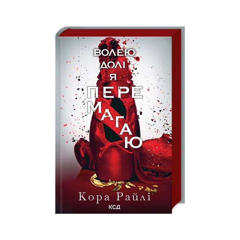 Книга Волею долі я перемагаю. Частина 4 – Кора Райлі КСД (9786171513945)