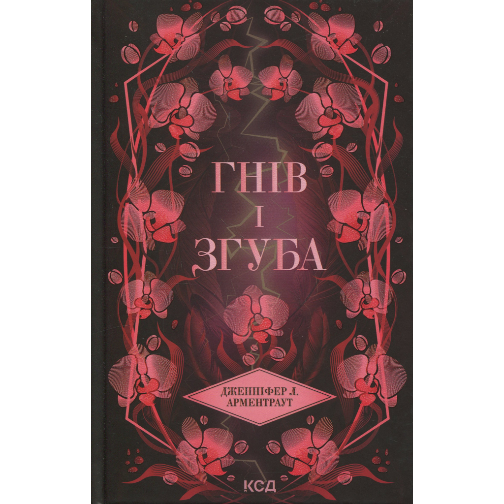 Книга Гнів і згуба. Книга 2 - Дженніфер Л. Арментраут КСД (9786171513792) - фото 1 Книга Гнів і згуба. Книга 2 - Дженніфер Л. Арментраут КСД (9786171513792) - фото 1