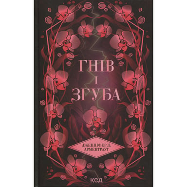 Книга Гнів і згуба. Книга 2 - Дженніфер Л. Арментраут КСД (9786171513792) - фото 1