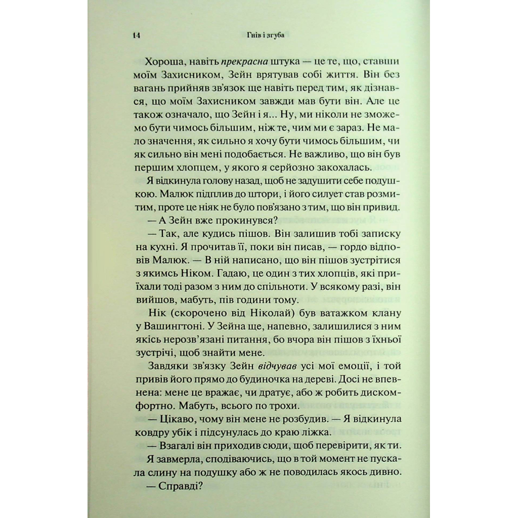 Книга Гнів і згуба. Книга 2 - Дженніфер Л. Арментраут КСД (9786171513792) - фото 11 Книга Гнів і згуба. Книга 2 - Дженніфер Л. Арментраут КСД (9786171513792) - фото 11