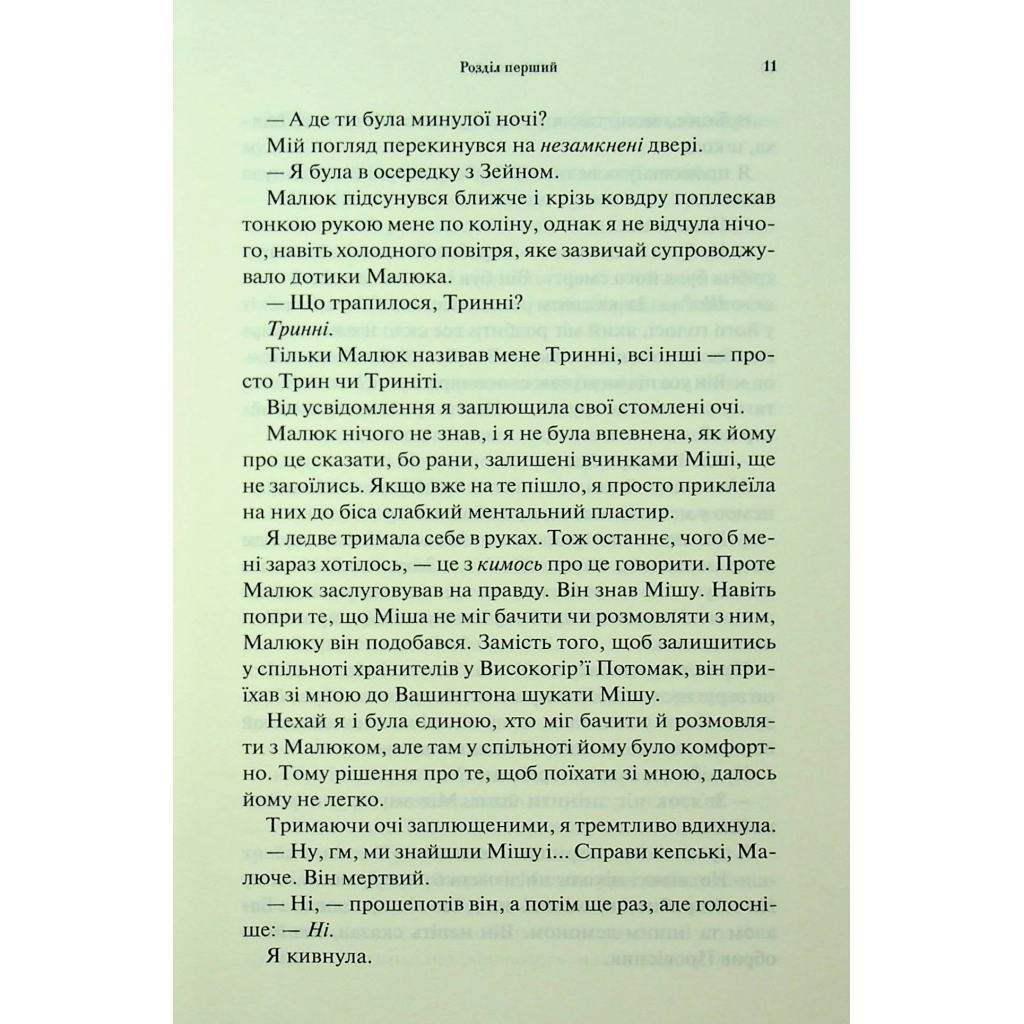 Книга Гнів і згуба. Книга 2 - Дженніфер Л. Арментраут КСД (9786171513792) - фото 8 Книга Гнів і згуба. Книга 2 - Дженніфер Л. Арментраут КСД (9786171513792) - фото 8