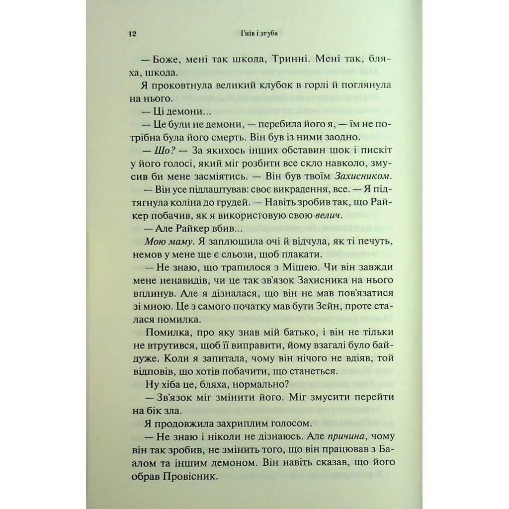 Книга Гнів і згуба. Книга 2 - Дженніфер Л. Арментраут КСД (9786171513792) - фото 9 Книга Гнів і згуба. Книга 2 - Дженніфер Л. Арментраут КСД (9786171513792) - фото 9