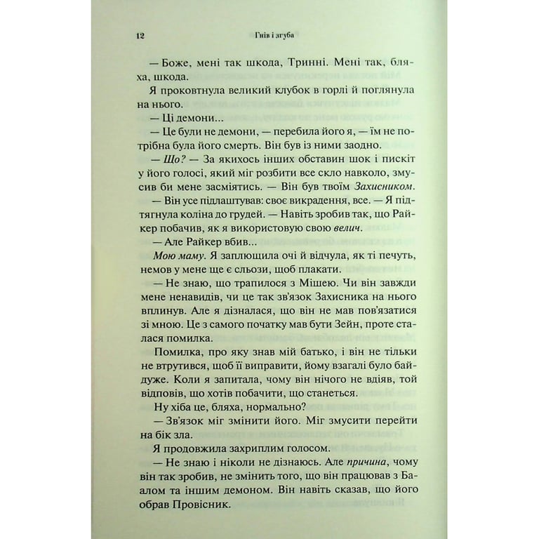 Книга Гнів і згуба. Книга 2 - Дженніфер Л. Арментраут КСД (9786171513792) - фото 9