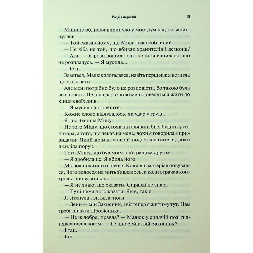 Книга Гнів і згуба. Книга 2 - Дженніфер Л. Арментраут КСД (9786171513792) - фото 10 Книга Гнів і згуба. Книга 2 - Дженніфер Л. Арментраут КСД (9786171513792) - фото 10