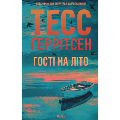 Книга Гості на літо. Книга 2 - Тесс Ґеррітсен КСД (9786171514133) - фото 1