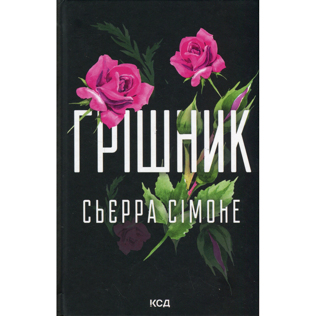 Книга Грішник. Книга 2 - Сьєрра Сімоне КСД (9786171513617) Книга Грішник. Книга 2 - Сьєрра Сімоне КСД (9786171513617)